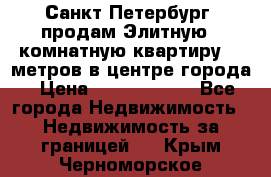 Санкт-Петербург  продам Элитную 2 комнатную квартиру 90 метров в центре города › Цена ­ 10 450 000 - Все города Недвижимость » Недвижимость за границей   . Крым,Черноморское
